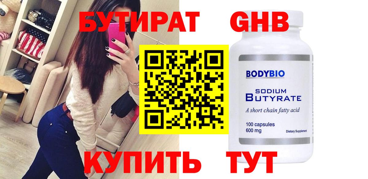 Нижнекамск  БУТИРАТ BDO 33%  Вход с VPN 