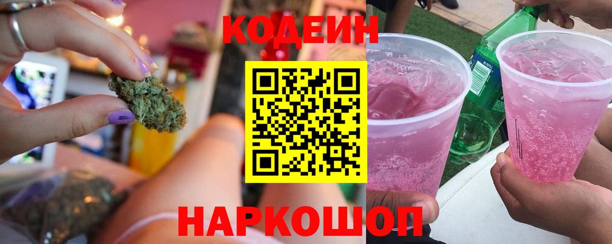 купить наркотик  Кодеин напиток Lean (лин)  Вход с VPN  Нижнекамск  Кодеин Purple Drank 